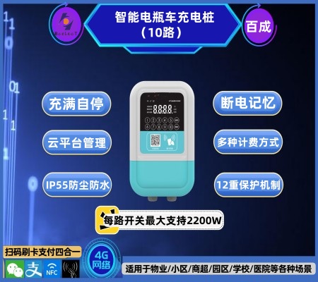 智能電瓶車(chē)充電樁（10路/12路）